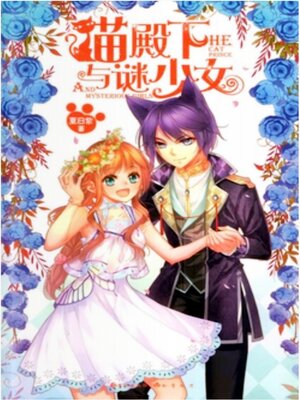 cover image of 猫殿下与谜少女